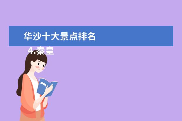 华沙十大景点排名 
  4.秦皇岛有名的旅游景点有哪些