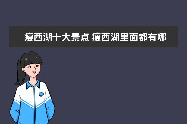 瘦西湖十大景点 瘦西湖里面都有哪些景点