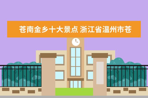 苍南金乡十大景点 浙江省温州市苍南县金乡镇属于什么地形
