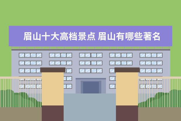 眉山十大高档景点 眉山有哪些著名的旅游景点