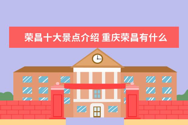 荣昌十大景点介绍 重庆荣昌有什么好玩的景点