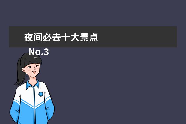 夜间必去十大景点 
  No.3 北京环球度假区