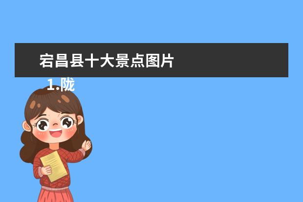 宕昌县十大景点图片 
  1.陇南成县旅游景区
