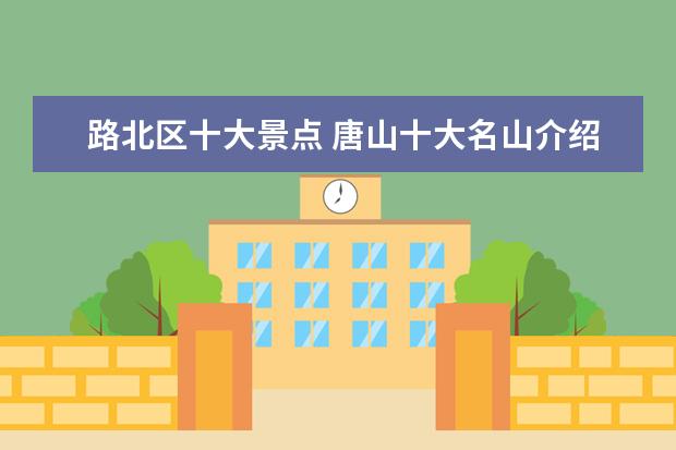 路北区十大景点 唐山十大名山介绍攀登的好去处