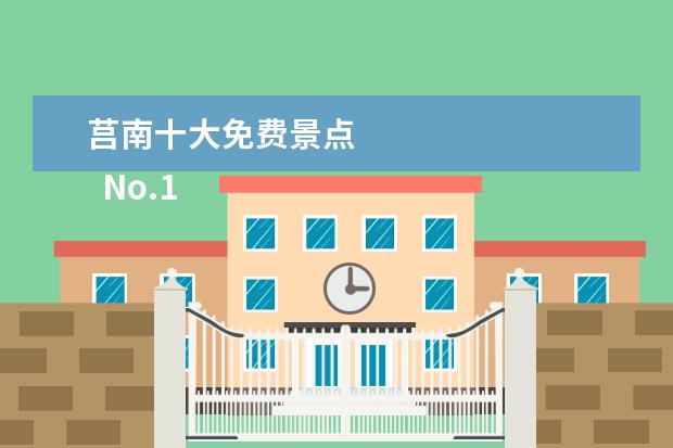 莒南十大免费景点 
  No.1 新疆可可托海景区