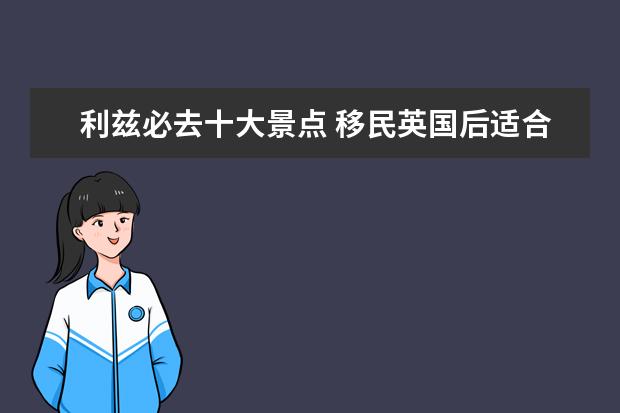 利兹必去十大景点 移民英国后适合居住的城市