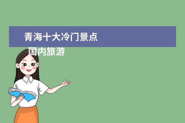 青海十大冷门景点 
  国内旅游冷门又好的地方2