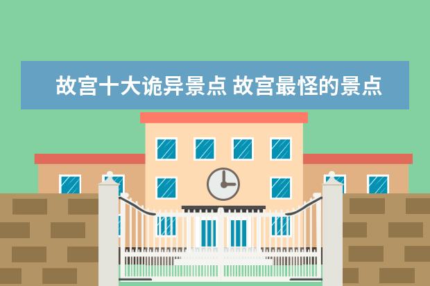 故宫十大诡异景点 故宫最怪的景点太和门,就是一条门缝,为什么却让无数...