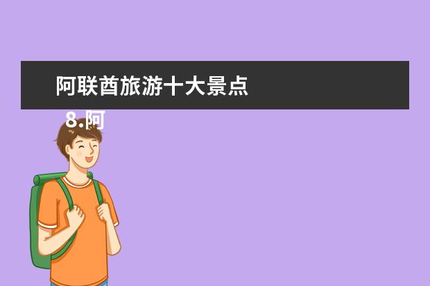 阿联酋旅游十大景点 
  8.阿联酋景点必去5个地方有哪些