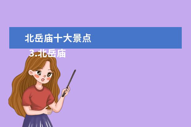 北岳庙十大景点 
  3.北岳庙一日游