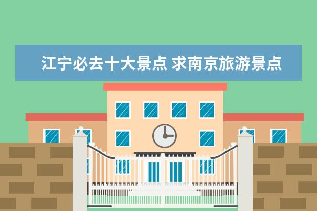 江宁必去十大景点 求南京旅游景点排名前十,有哪些值得去?