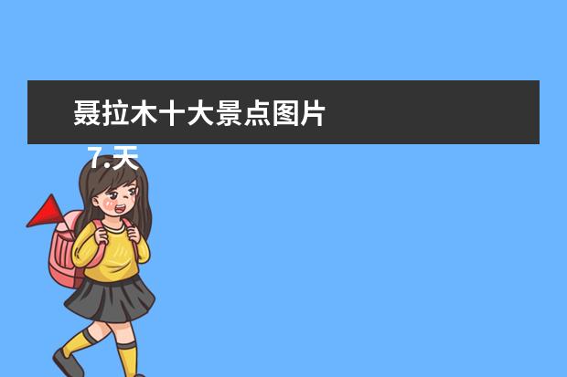 聂拉木十大景点图片 
  7.天柱山旅游攻略