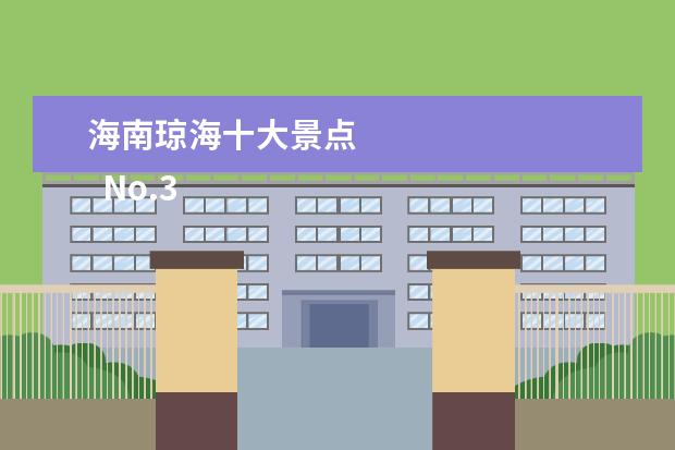 海南琼海十大景点 
  No.3 中国(海南)南海博物馆