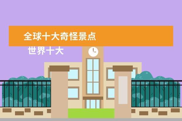 全球十大奇怪景点 
  世界十大海滩旅游胜地2