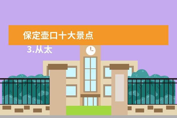保定壶口十大景点 
  3.从太原到壶口瀑布坐什么车最快