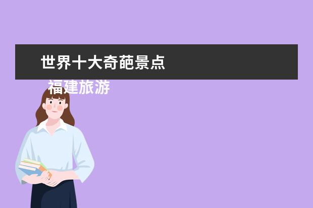 世界十大奇葩景点 
  福建旅游十大必去景点 4