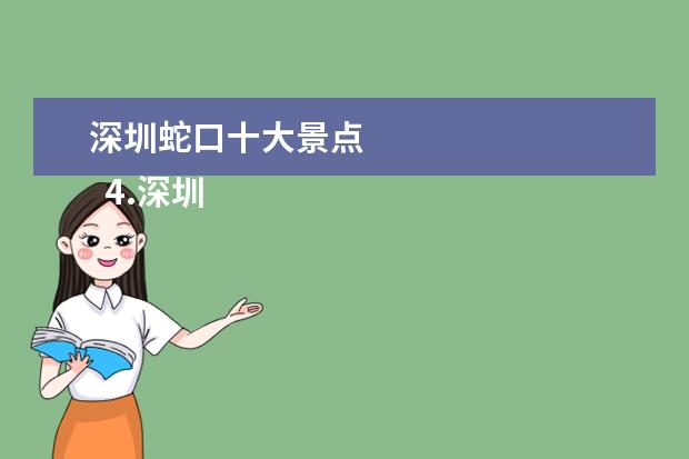 深圳蛇口十大景点 
  4.深圳旅游十大景点排名