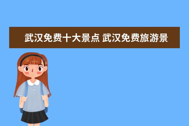 武汉免费十大景点 武汉免费旅游景点有哪些