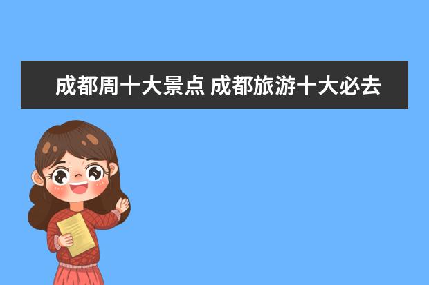 成都周十大景点 成都旅游十大必去景点有哪些?