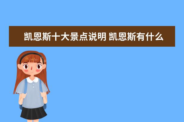 凯恩斯十大景点说明 凯恩斯有什么好玩的地方 凯恩斯旅游十大必去景点 - ...