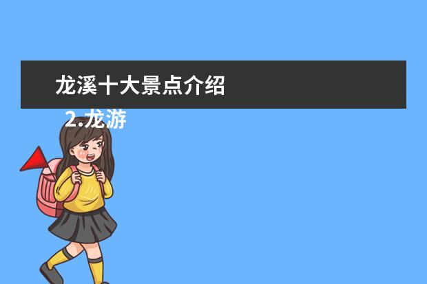 龙溪十大景点介绍 
  2.龙游溪口风景区旅游攻略