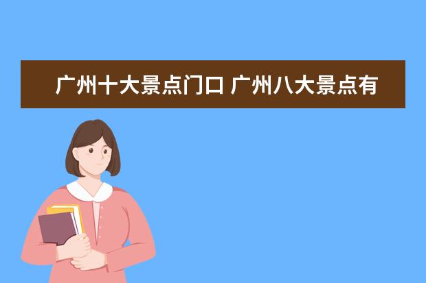 广州十大景点门口 广州八大景点有哪些