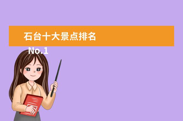 石台十大景点排名 
  No.1 五凤溪古镇