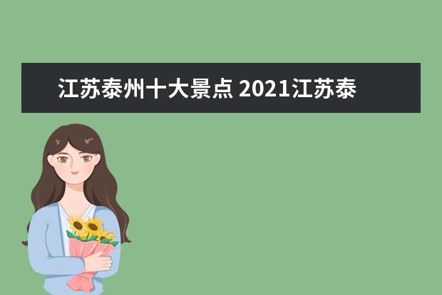 江苏泰州十大景点 2021江苏泰州旅游必去景点