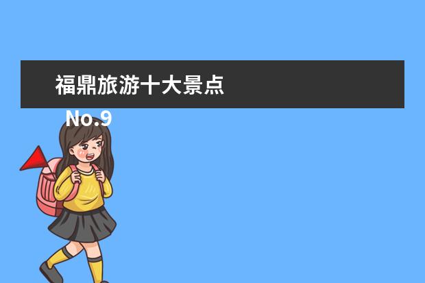 福鼎旅游十大景点 
  No.9 草场