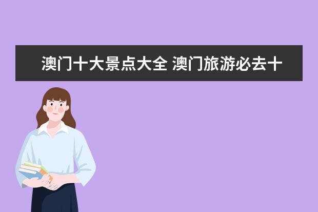 澳门十大景点大全 澳门旅游必去十大景点