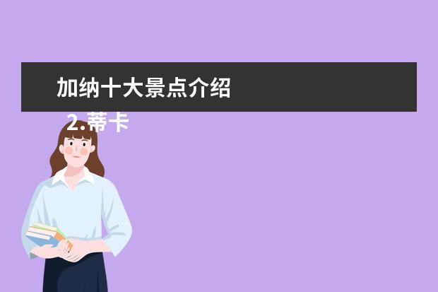 加纳十大景点介绍 
  2.蒂卡尔国家公园