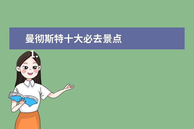 曼彻斯特十大必去景点 
  1.比利时旅游必去景点