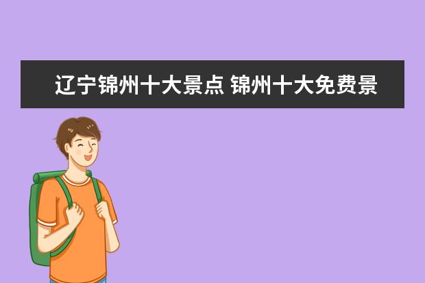 辽宁锦州十大景点 锦州十大免费景点