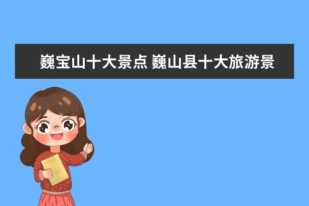 巍宝山十大景点 巍山县十大旅游景点