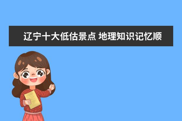 辽宁十大低估景点 地理知识记忆顺口溜