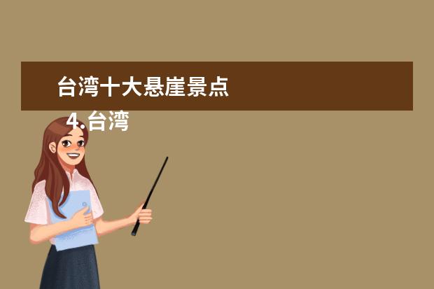 台湾十大悬崖景点 
  4.台湾去澎湖旅游景点攻略