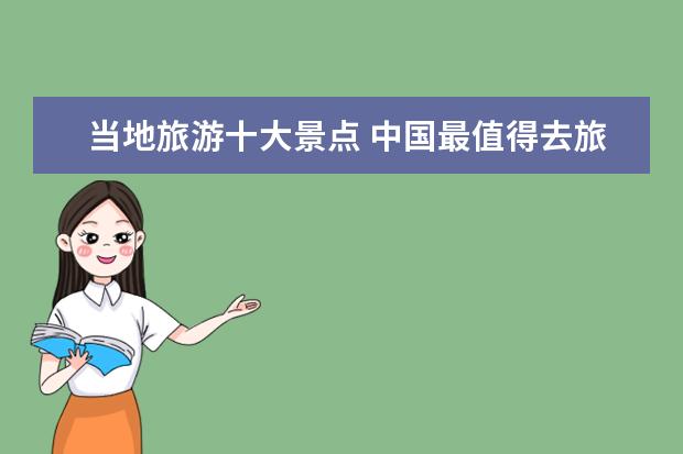 当地旅游十大景点 中国最值得去旅游的十大景点?
