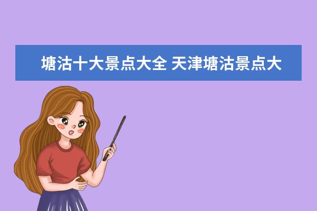 塘沽十大景点大全 天津塘沽景点大全排名?