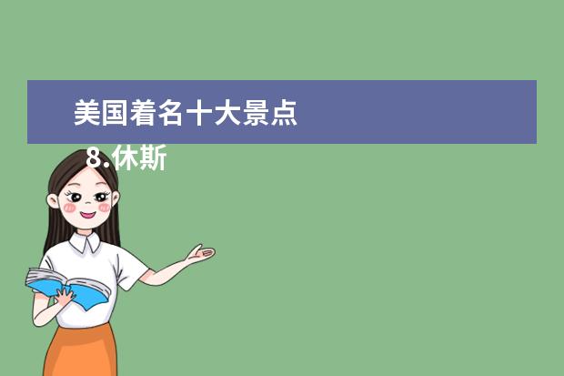 美国着名十大景点 
  8.休斯顿