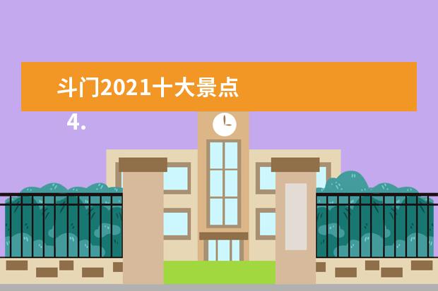 斗门2021十大景点 
  4.浙江温州的旅游景点有哪些地方