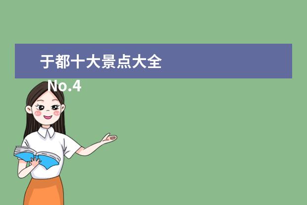 于都十大景点大全 
  No.4 天津觉悟社纪念馆