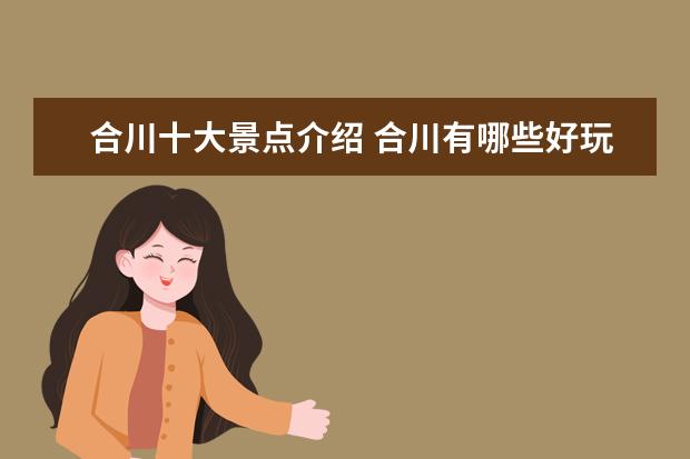 合川十大景点介绍 合川有哪些好玩的地方?