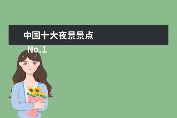 中国十大夜景景点 
  No.10 朝阳公园