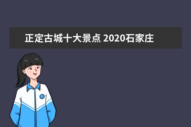 正定古城十大景点 2020石家庄正定古城景点介绍
