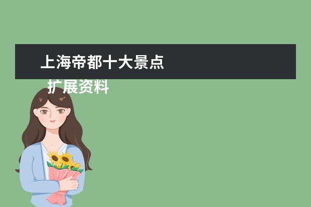上海帝都十大景点 
  扩展资料
  <br/>
