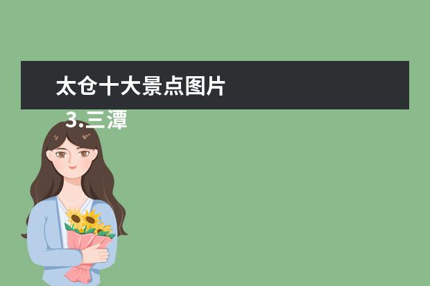 太仓十大景点图片 
  3.三潭瀑布门票价格