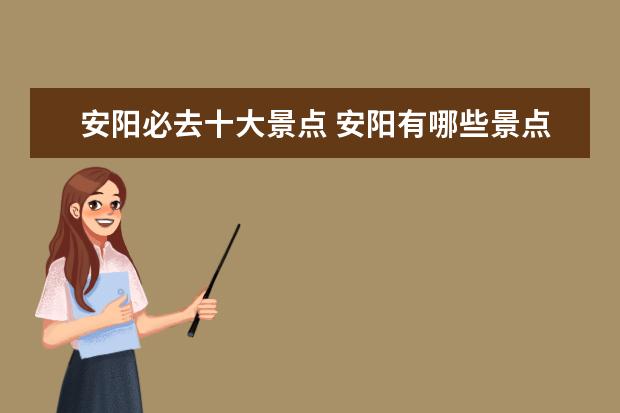 安阳必去十大景点 安阳有哪些景点?哪里最好玩?