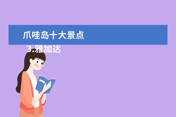 爪哇岛十大景点 
  3.雅加达周边旅游景点