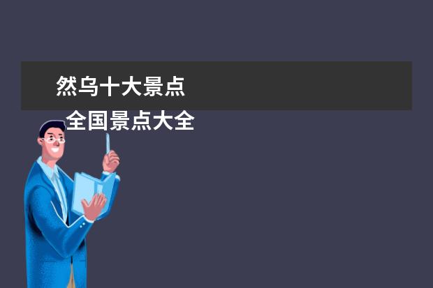 然乌十大景点 
  全国景点大全一览表3