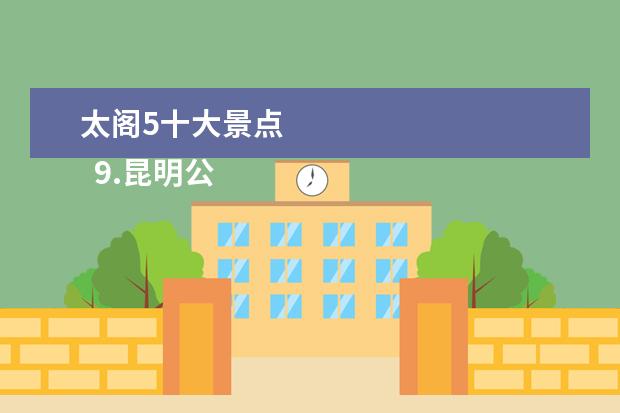 太阁5十大景点 
  9.昆明公园名称